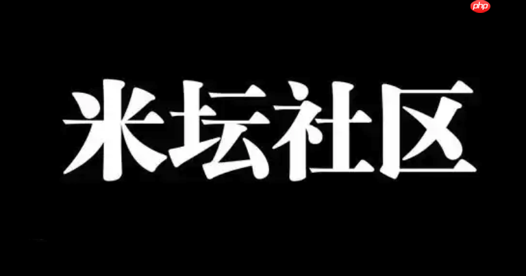 米坛社区APP怎样屏蔽不良信息_米坛社区APP屏蔽信息招式【提示】  第1张