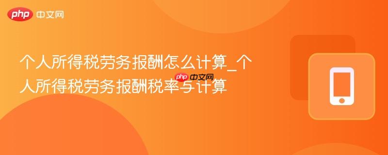 个人所得税劳务报酬怎么计算_个人所得税劳务报酬税率与计算  第1张