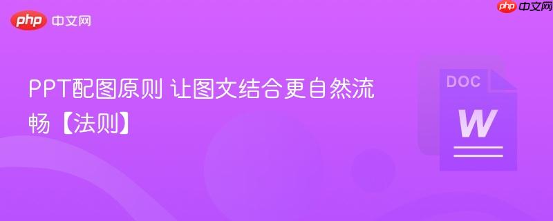 PPT配图原则 让图文结合更自然流畅【法则】  第1张