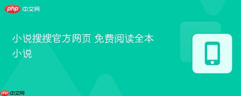 小说搜搜官方网页 免费阅读全本小说  第1张
