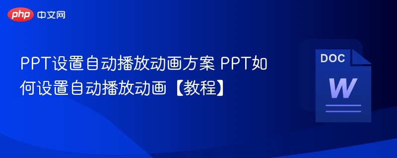 PPT设置自动播放动画方案 PPT如何设置自动播放动画【教程】  第1张