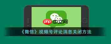 如何撤回视频号评论  第1张