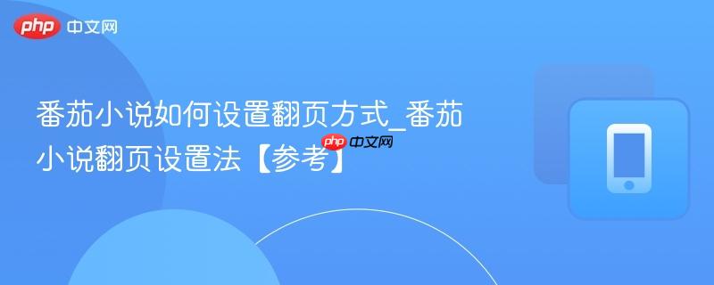 番茄小说如何设置翻页方式_番茄小说翻页设置法【参考】 第1张 番茄小说如何设置翻页方式_番茄小说翻页设置法【参考】 第1张