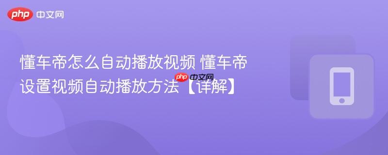 懂车帝怎么自动播放视频 懂车帝设置视频自动播放方法【详解】  第1张