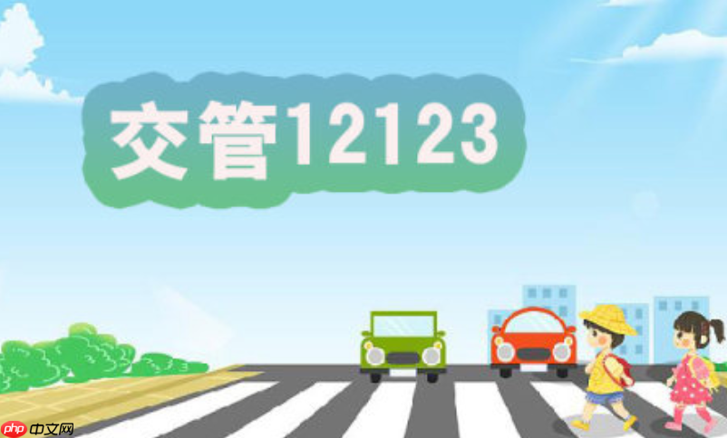 交管123扣分后多久能查到_交管123扣分同步时间【答疑】 第1张 交管123扣分后多久能查到_交管123扣分同步时间【答疑】 第1张