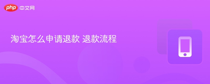 淘宝怎么申请退款 退款流程  第1张