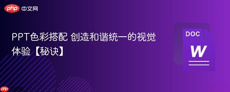 PPT色彩搭配 创造和谐统一的视觉体验【秘诀】  第1张