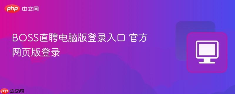 BOSS直聘电脑版登录入口 官方网页版登录  第1张