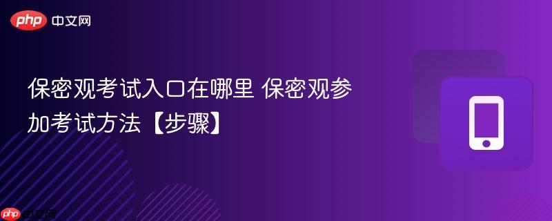 保密观考试入口在哪里 保密观参加考试方法【步骤】  第1张