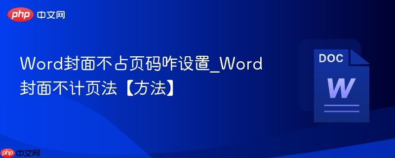 Word封面不占页码咋设置_Word封面不计页法【方法】  第1张