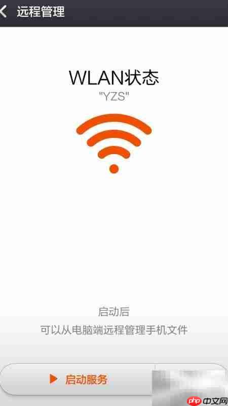 手机远程控制新体验  第2张