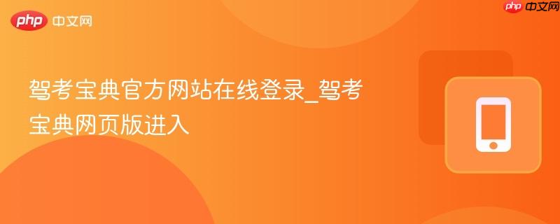 驾考宝典官方网站在线登录_驾考宝典网页版进入  第1张