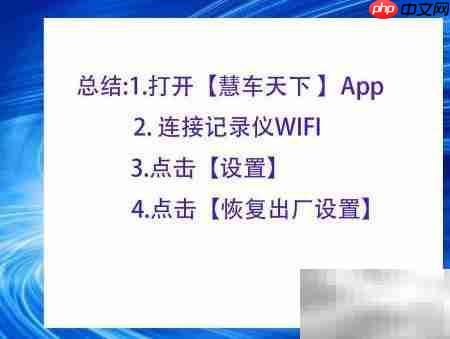 慧车天下恢复出厂设置方法  第5张
