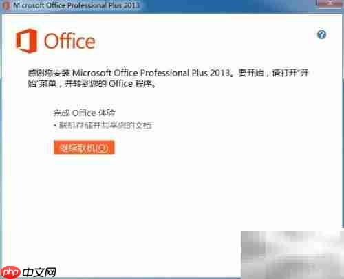 OFFICE2013安装与激活指南  第8张
