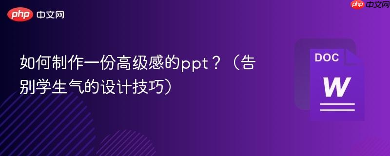 如何制作一份高级感的ppt？（告别学生气的设计技巧）  第1张