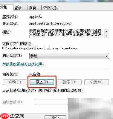 Win7如何停止Application Information服务  第6张