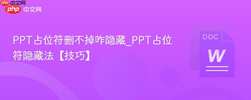 PPT占位符删不掉咋隐藏_PPT占位符隐藏法【技巧】  第1张