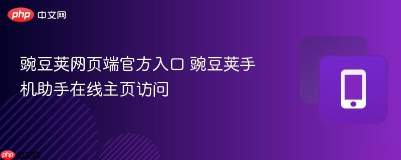 豌豆荚网页端官方入口 豌豆荚手机助手在线主页访问