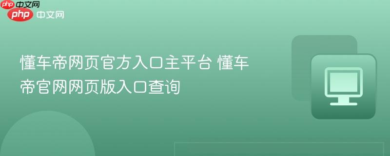 懂车帝网页官方入口主平台 懂车帝官网网页版入口查询  第1张