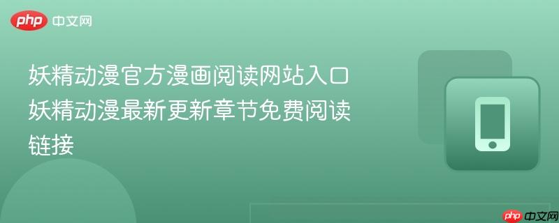 妖精动漫官方漫画阅读网站入口 妖精动漫最新更新章节免费阅读链接  第1张
