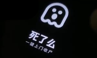 死了么app官方下载入口 死了么app网页版入口直达  第1张