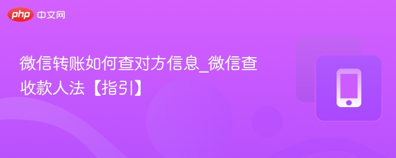 微信转账如何查对方信息_微信查收款人法【指引】  第1张