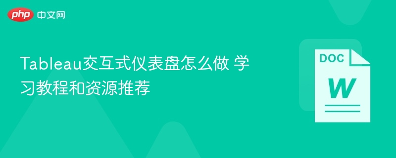 Tableau交互式仪表盘怎么做 学习教程和资源推荐