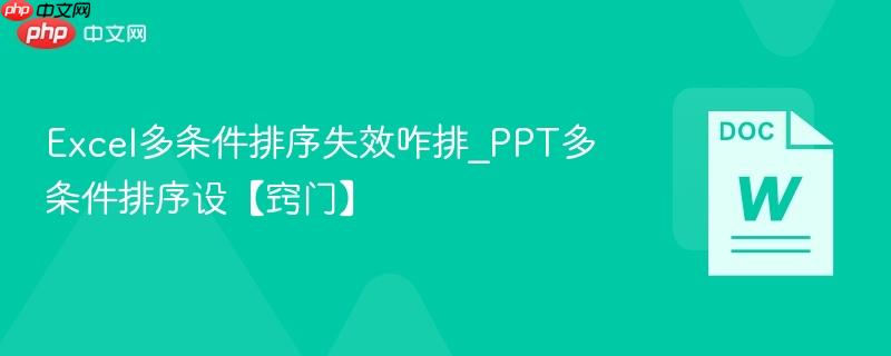 Excel多条件排序失效咋排_PPT多条件排序设【窍门】  第1张