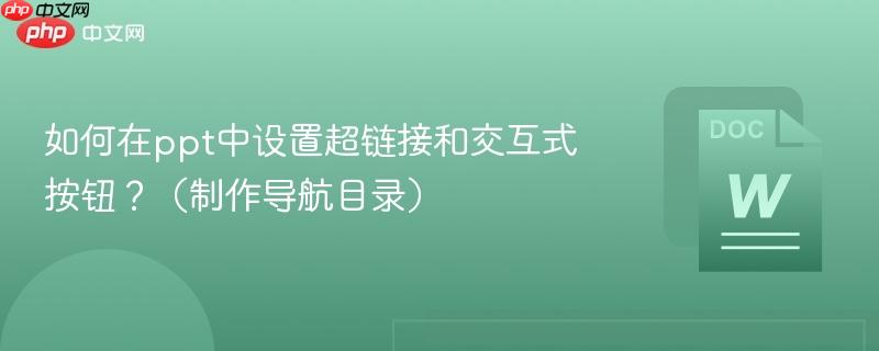 如何在ppt中设置超链接和交互式按钮？（制作导航目录）  第1张