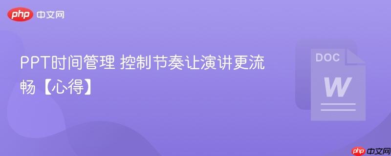 PPT时间管理 控制节奏让演讲更流畅【心得】 第1张 PPT时间管理 控制节奏让演讲更流畅【心得】 第1张