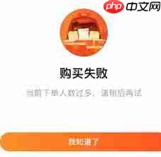 淘宝购买失败因下单人数过多如何解决  第1张