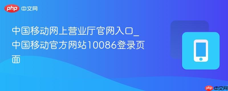 中国移动网上营业厅官网入口_中国移动官方网站10086登录页面  第1张