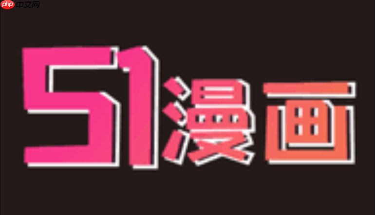 51漫画官方网页端入口 51漫画网站在线漫画直接访问  第1张