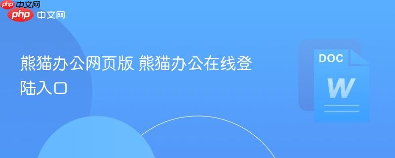 熊猫办公网页版 熊猫办公在线登陆入口  第1张