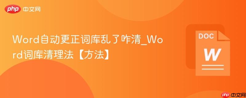 Word自动更正词库乱了咋清_Word词库清理法【方法】  第1张