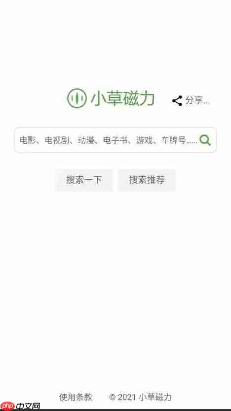 《小草磁力》官方网站入口 第1张 《小草磁力》官方网站入口 第1张