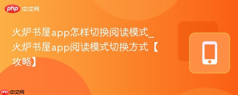 火炉书屋app怎样切换阅读模式_火炉书屋app阅读模式切换方式【攻略】  第1张