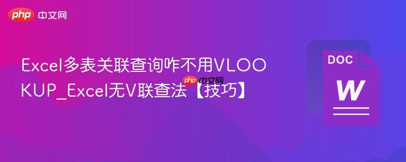 Excel多表关联查询咋不用VLOOKUP_Excel无V联查法【技巧】