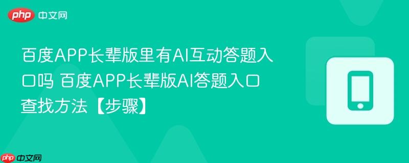 百度APP长辈版里有AI互动答题入口吗 百度APP长辈版AI答题入口查找方法【步骤】  第1张