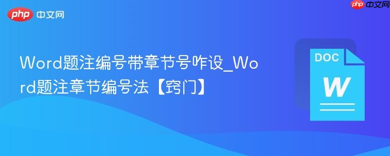 Word题注编号带章节号咋设_Word题注章节编号法【窍门】  第1张