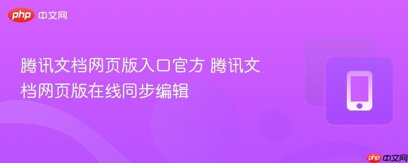 腾讯文档网页版入口官方 腾讯文档网页版在线同步编辑  第1张