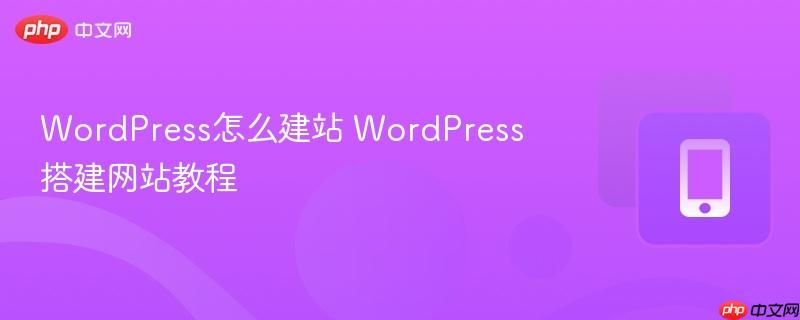 WordPress怎么建站 WordPress搭建网站教程  第1张