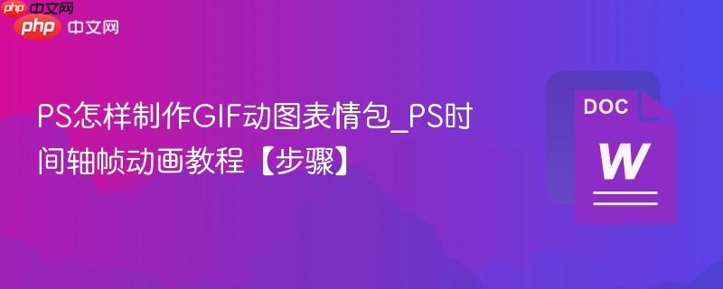 PS怎样制作GIF动图表情包_PS时间轴帧动画教程【步骤】 第1张 PS怎样制作GIF动图表情包_PS时间轴帧动画教程【步骤】 第1张