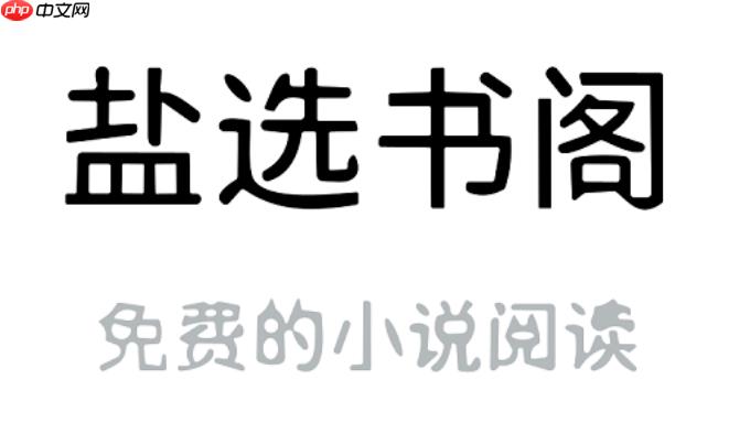 盐选书阁的书架在哪里？盐选书阁快速找到我的书架与阅读记录【图文】  第1张