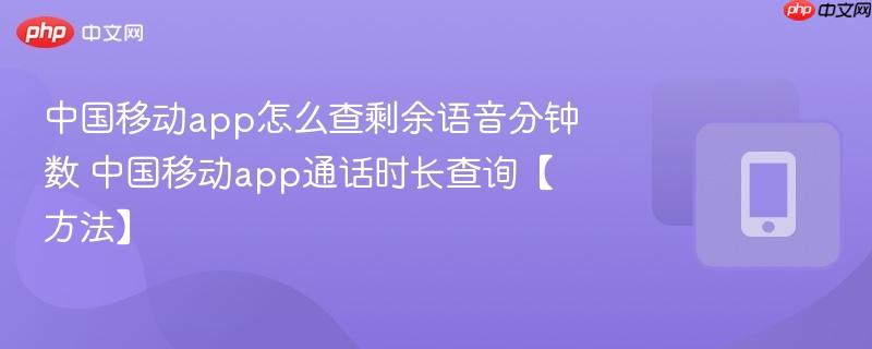 中国移动app怎么查剩余语音分钟数 中国移动app通话时长查询【方法】  第1张