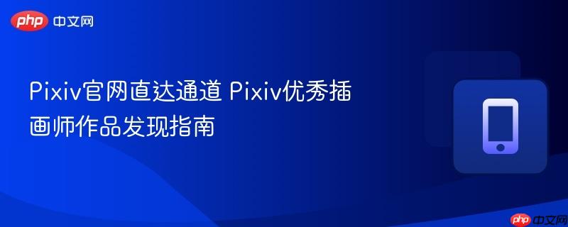 Pixiv官网直达通道 Pixiv优秀插画师作品发现指南  第1张