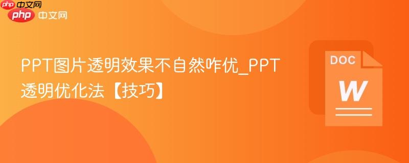 PPT图片透明效果不自然咋优_PPT透明优化法【技巧】 第1张 PPT图片透明效果不自然咋优_PPT透明优化法【技巧】 第1张