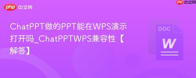 ChatPPT做的PPT能在WPS演示打开吗_ChatPPTWPS兼容性【解答】  第1张