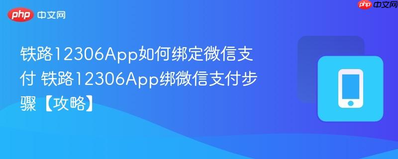 铁路12306App如何绑定微信支付 铁路12306App绑微信支付步骤【攻略】  第1张