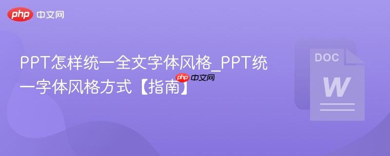 PPT怎样统一全文字体风格_PPT统一字体风格方式【指南】  第1张